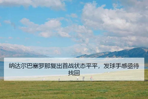 na-da-er-ba-sai-luo-na-fu-chu-shou-zhan-zhuang-tai-ping-ping-fa-qiu-shou-gan-ji-dai-zhao-hui-3-916.jpg