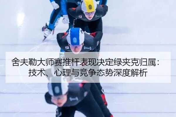 she-fu-lei-da-shi-sai-tui-gan-biao-xian-jue-ding-lv-jia-ke-gui-shu-ji-shu-xin-li-yu-jing-zheng-tai-shi-shen-du-jie-xi-2-969.jpg