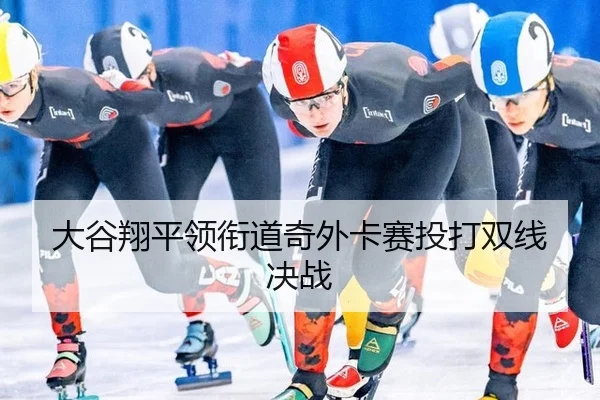 da-gu-xiang-ping-ling-xian-dao-qi-wai-ka-sai-tou-da-shuang-xian-jue-zhan-2-213.jpg