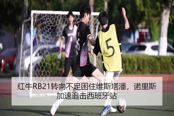 红牛RB21转向不足困住维斯塔潘，诺里斯加速追击西班牙站
