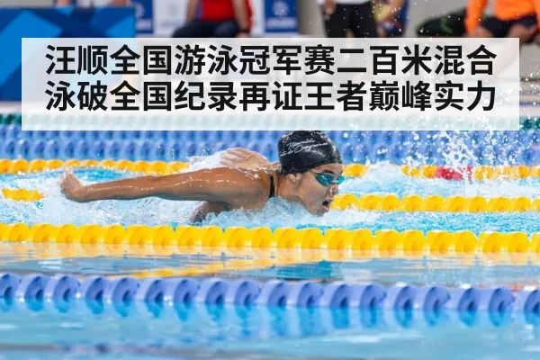 汪顺全国游泳冠军赛二百米混合泳破全国纪录再证王者巅峰实力