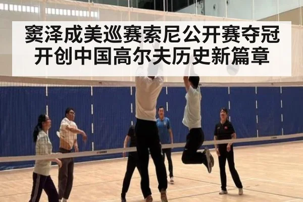 窦泽成美巡赛索尼公开赛夺冠开创中国高尔夫历史新篇章