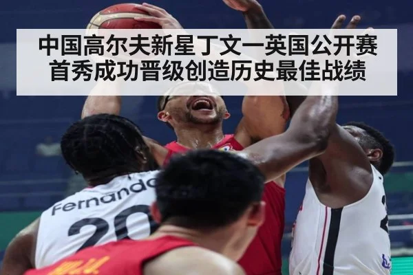 中国高尔夫新星丁文一英国公开赛首秀成功晋级创造历史最佳战绩