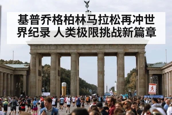 基普乔格柏林马拉松再冲世界纪录 人类极限挑战新篇章