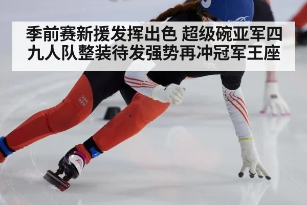 季前赛新援发挥出色 超级碗亚军四九人队整装待发强势再冲冠军王座