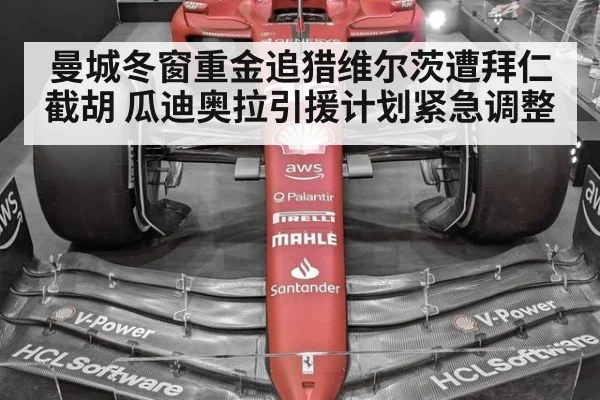 曼城冬窗重金追猎维尔茨遭拜仁截胡 瓜迪奥拉引援计划紧急调整