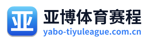亚博体育赛程 Logo
